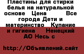 Пластины для стирки белья на натуральной основе › Цена ­ 660 - Все города Дети и материнство » Купание и гигиена   . Ненецкий АО,Несь с.